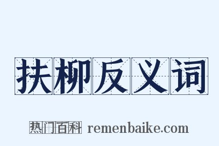 扶柳反义词是什么意思的图片